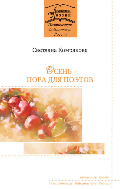 Книга Светлана Семеновна Комракова, Светлана Комракова Осень – пора для поэтов