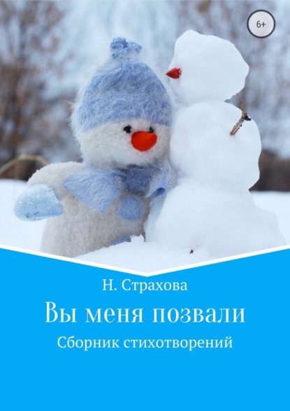 Книга Наталья Страхова Вы меня позвали. Сборник стихотворений