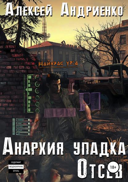 Книга Алексей Владимирович Андриенко Анархия упадка. Отсев