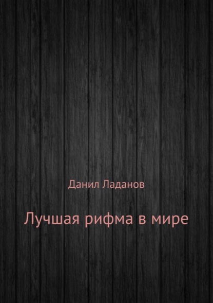 Книга Данил Алексеевич Ладанов Лучшая рифма в мире. Сборник стихотворений