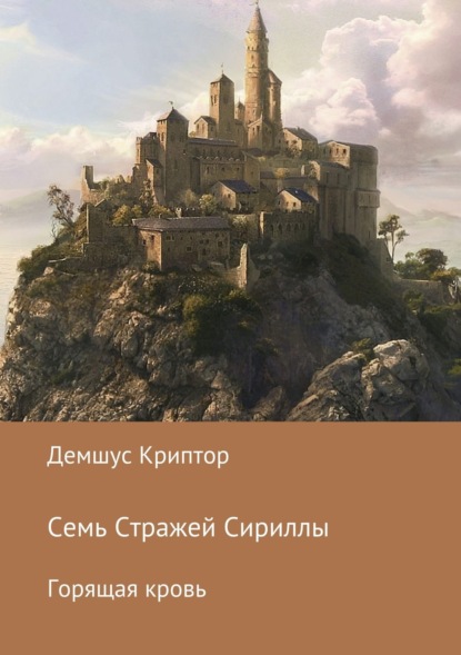Книга Демшус Криптор Семь стражей Сириллы. Горящая кровь