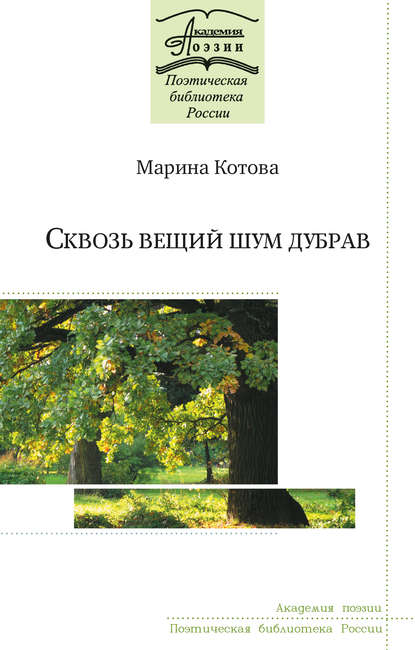Книга Марина Котова, Марина Ананьевна Котова Сквозь вещий шум дубрав