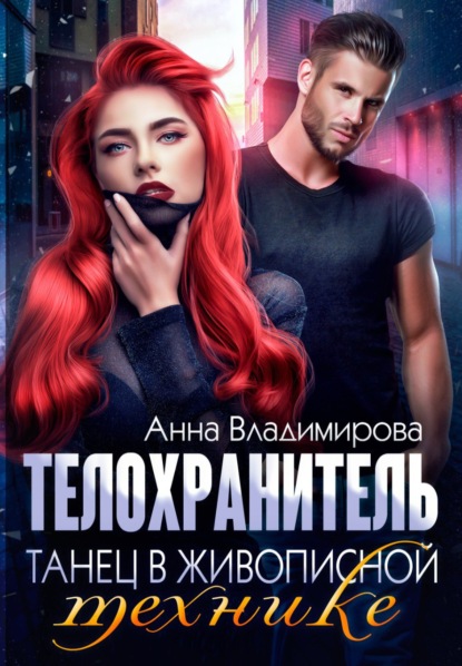 Книга Анна Владимирова Телохранитель. Танец в живописной технике