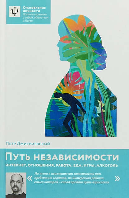 Книга Петр Витальевич Дмитриевский, Петр Дмитриевский Путь независимости. Интернет, отношения, работа, еда, игры, алкоголь