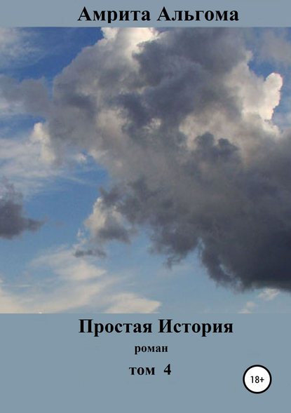 Книга Амрита Альгома Простая История. Том 4