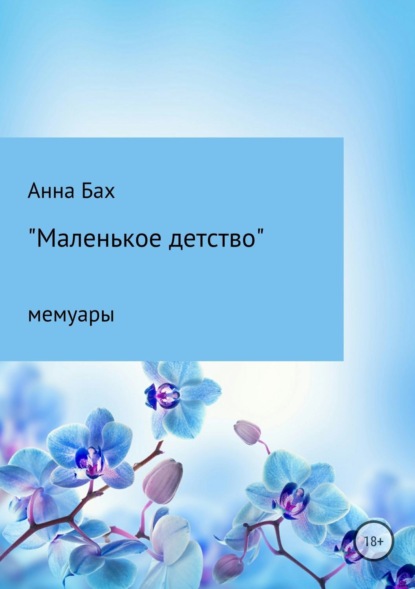 Книга Анна Борисовна Бах Маленькое детство