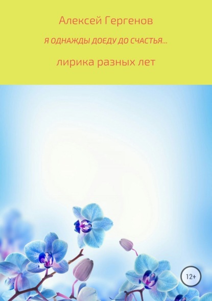 Книга Алексей Юрьевич Гергенов Я однажды доеду до счастья