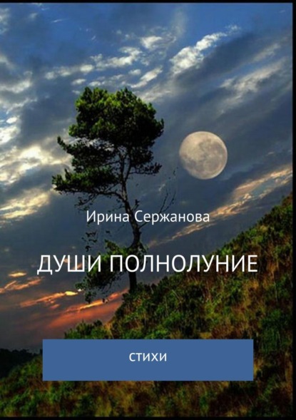 Книга Ирина Михайловна Сержанова Души полнолуние. Сборник стихотворений