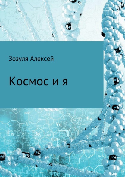 Книга Алексей Юрьевич Зозуля Космос и я