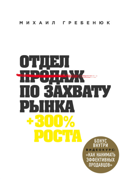 Книга БОМБОРА, Михаил Гребенюк, Михаил Сергеевич Гребенюк Отдел продаж по захвату рынка