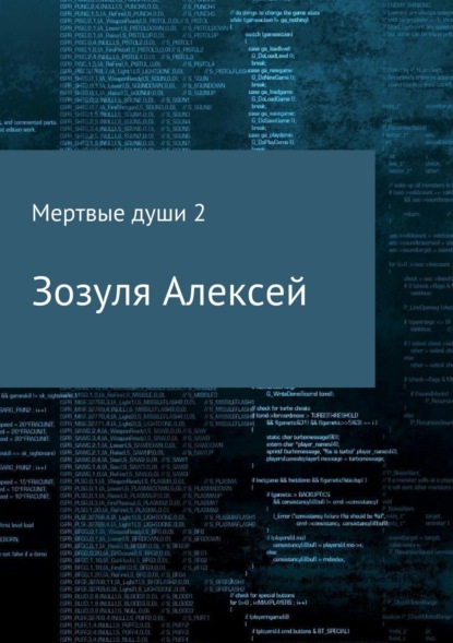 Книга Алексей Юрьевич Зозуля Мертвые души 2