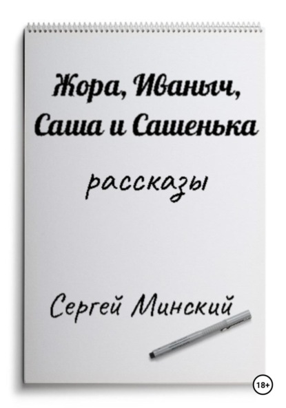 Книга Сергей Алексеевич Минский Жора, Иваныч, Саша и Сашенька