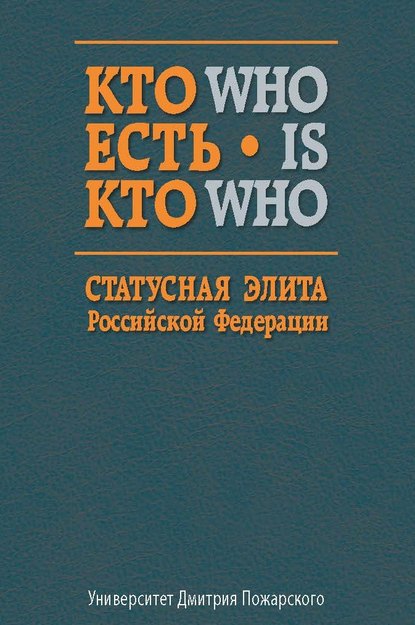 Книга Сергей Владимирович Волков, Андрей Валерьевич Мендюков, Светлана Геннадьевна Шилова, Евгений Николаевич Шматов Кто есть кто. Статусная элита Российской Федерации. Справочник