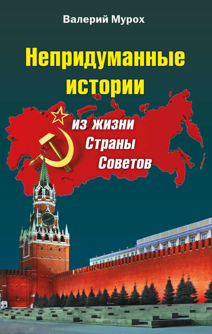 Книга Валерий Мурох, Валерий Иванович Мурох Непридуманные истории из жизни Страны Советов