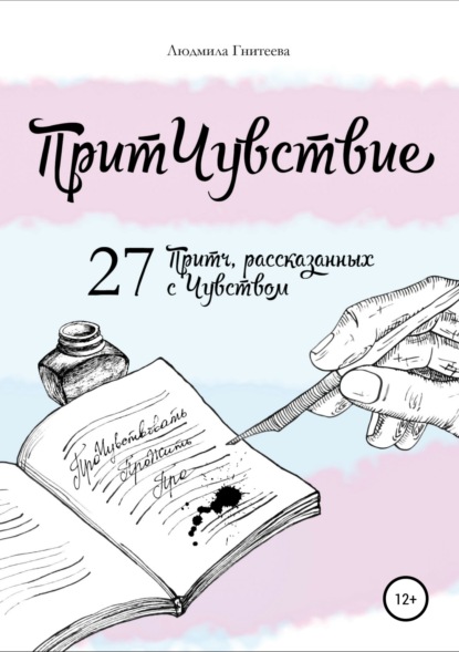 Книга Людмила Гнитеева, Анна Павлова, Софья Корепанова ПритЧувствие. 27 Притч, рассказанных с Чувством