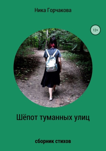 Книга Ника Рустамовна Горчакова Шёпот туманных улиц. Сборник стихов