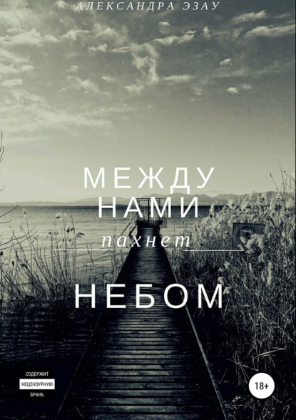 Книга Александра Артуровна Эзау Между нами пахнет небом