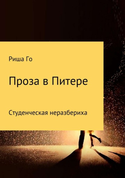 Книга Ирина Михайловна Горбунова Проза в Питере