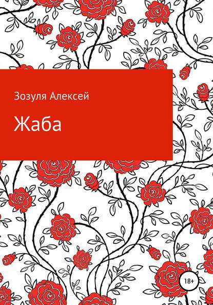 Книга Алексей Юрьевич Зозуля Жаба