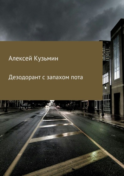 Книга Алексей Борисович Кузьмин Дезодорант с запахом пота