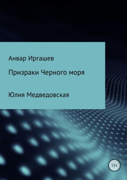 Книга Анвар Иркинович Иргашев, Юлия Владимировна Медведовская Призраки Черного моря