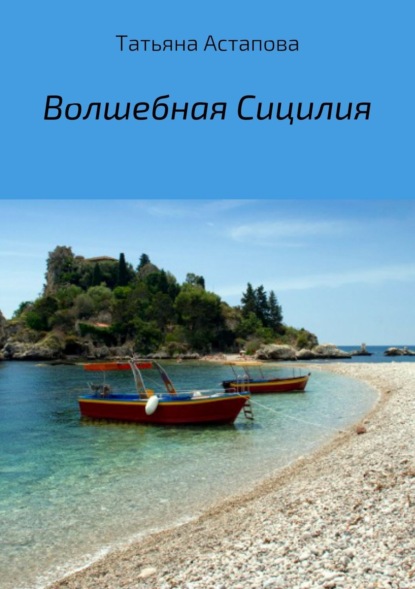 Книга Татьяна Михайловна Астапова Волшебная Сицилия