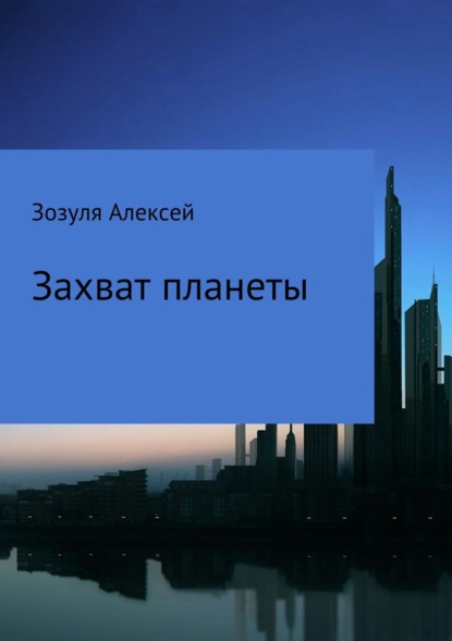 Книга Алексей Юрьевич Зозуля Захват планеты