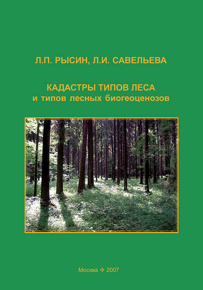 Книга Л. П. Рысин, Лев Павлович Рысин, Людмила Ивановна Савельева Кадастры типов леса и типов лесных биогеоценозов