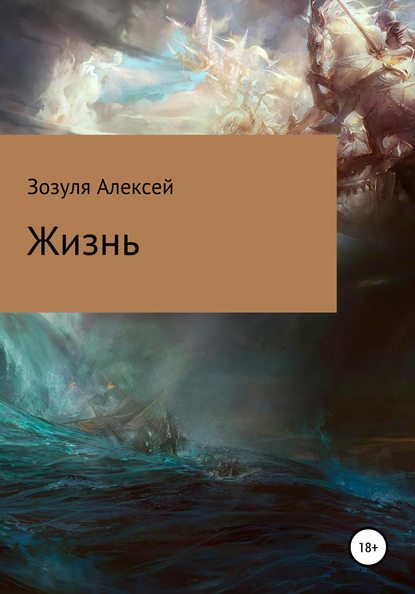 Книга Алексей Юрьевич Зозуля Жизнь