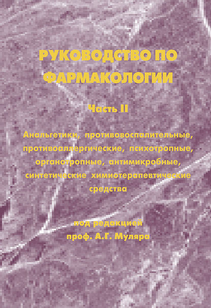Книга Юрий Анатольевич Колосов, Ю. А. Колосов, Александр Георгиевна Муляр, Мелик Тофикович Гасанов, Лариса Анатольевна Тарарина, Андрей Владимирович Заборовский Руководство по фармакологии. Часть II. Анальгетики, противовоспалительные, противоаллергические, психотропные, органотропные, антимикробные, синтетические химиотерапевтические средства