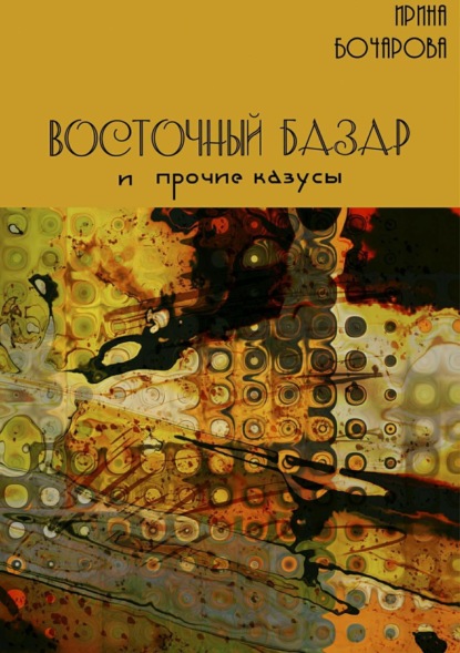 Книга Ирина Владимировна Бочарова Восточный базар и прочие казусы