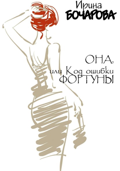 Книга Ирина Владимировна Бочарова Она, или код ошибки Фортуны