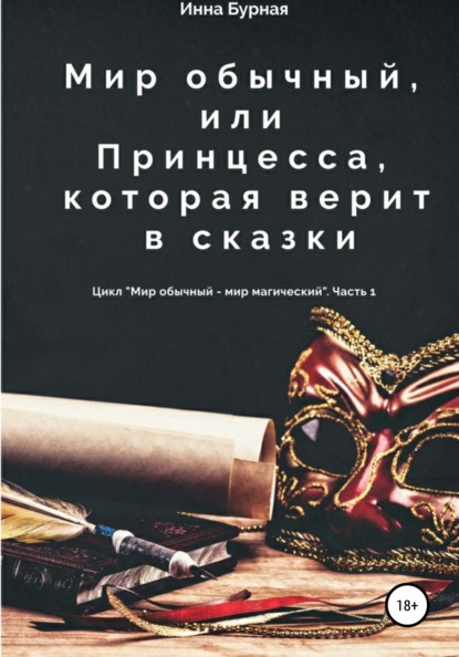 Книга Инна Бурная Мир обычный, или Принцесса, которая верит в сказки