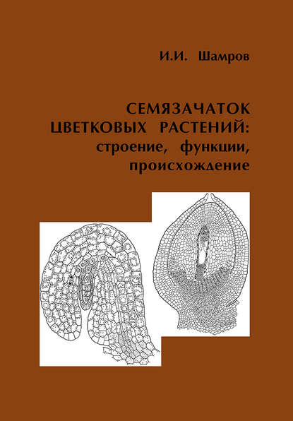 Книга И. И. Шамров, Иван Иванович Шамров Семязачаток цветковых растений: строение, функции, происхождение