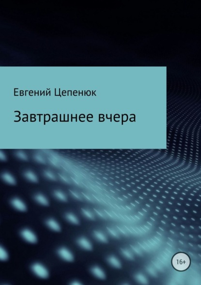 Книга Евгений Павлович Цепенюк Завтрашнее вчера