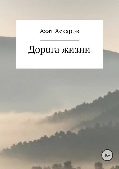 Книга Азат Аскаров Дорога жизни. Сборник стихотворений