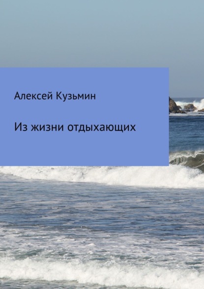 Книга Алексей Борисович Кузьмин Из жизни отдыхающих