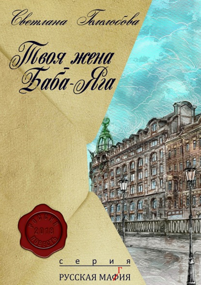 Книга Светлана Гололобова, Тимур Шарафутдинов Твоя жена Баба-Яга