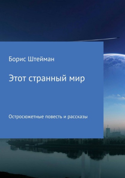 Книга Борис Евгеньевич Штейман Этот странный мир. Сборник