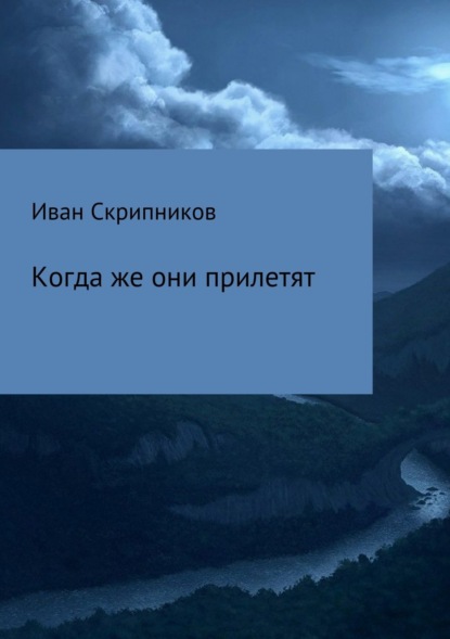 Книга Иван Леонтьевич Скрипников Когда же они прилетят