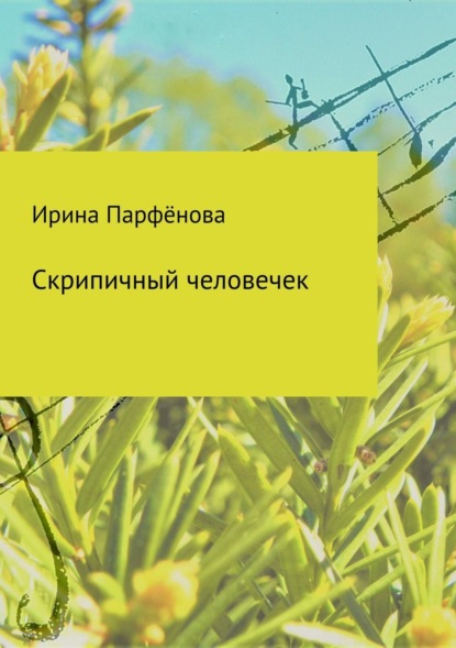 Книга Ирина Александровна Парфёнова Скрипичный человечек. Сборник стихотворений