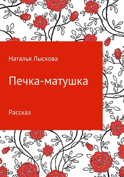 Книга Наталья Анатольевна Лыскова Печка-матушка