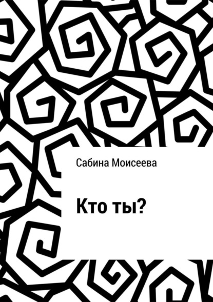 Книга Сабина Моисеева Кто ты?