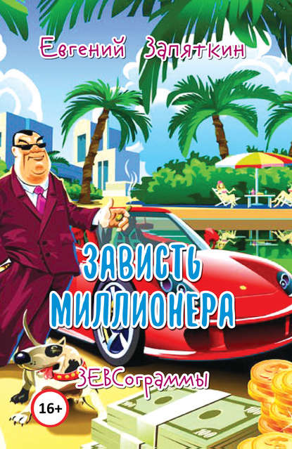 Книга Евгений Запяткин (ЗЕВС), Евгений Викторович Запяткин Зависть миллионера. ЗЕВСограммы