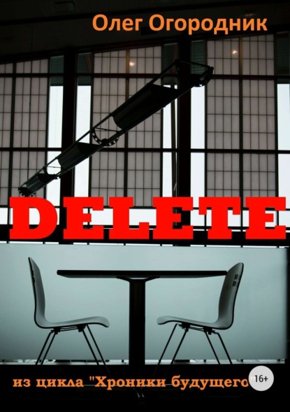 Книга Олег Ярославович Огородник Хроники будущего. Delete
