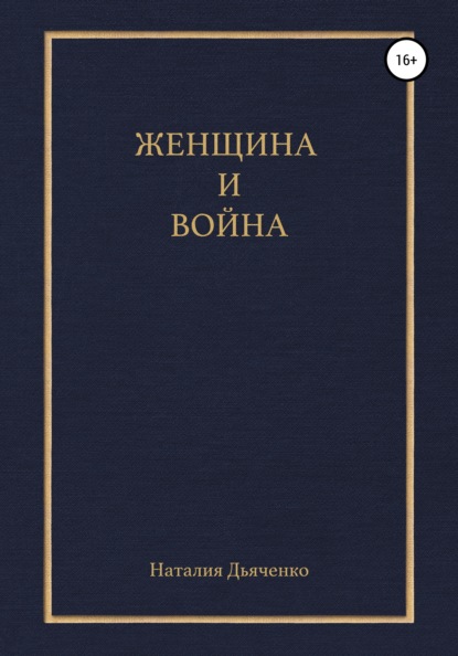 Книга Наталия Михайловна Дьяченко Женщина и война