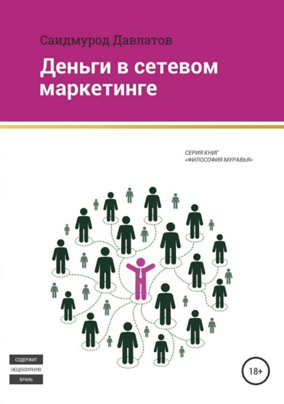 Книга Саидмурод Давлатов, Саидмурод Раджабович Давлатов Деньги в сетевом маркетинге
