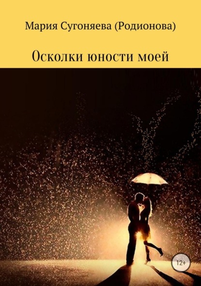 Книга Мария Львовна Сугоняева (Родионова) Осколки юности моей