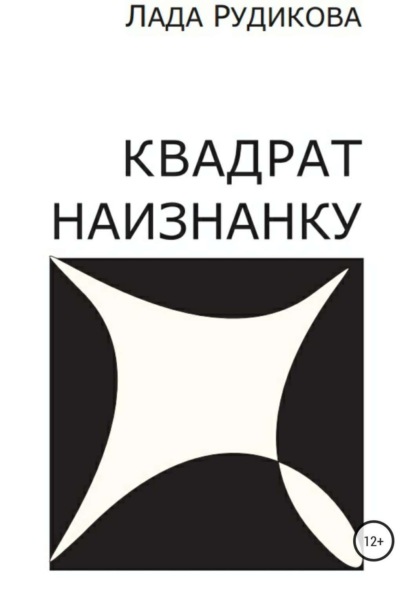 Книга Лада Владимировна Рудикова, Алеся Юрьевна Станкевич Квадрат наизнанку