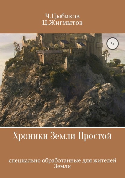 Книга Чингиз Григорьевич Цыбиков, Цогто Валерьевич Жигмытов Хроники Земли Простой